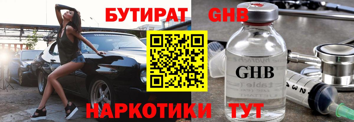 БУТИРАТ жидкий экстази Богородицк